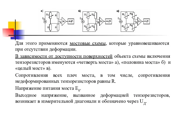 Для этого применяются мостовые схемы, которые уравновешиваются при отсутствии деформации.