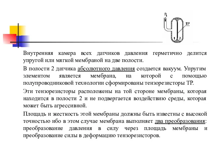 Внутренняя камера всех датчиков давления герметично делится упругой или мягкой