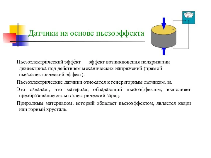 Датчики на основе пьезоэффекта Пьезоэлектри́ческий эффе́кт — эффект возникновения поляризации