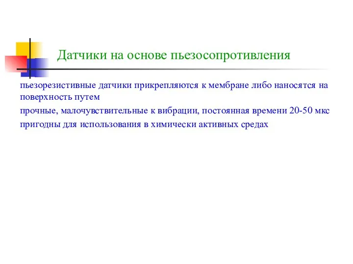 Датчики на основе пьезосопротивления пьезорезистивные датчики прикрепляются к мембране либо