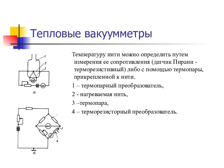 Тепловые вакуумметры Температуру нити можно определить путем измерения ее сопротивления