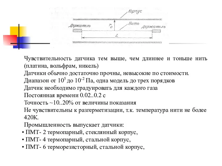 Чувствительность датчика тем выше, чем длиннее и тоньше нить (платина,