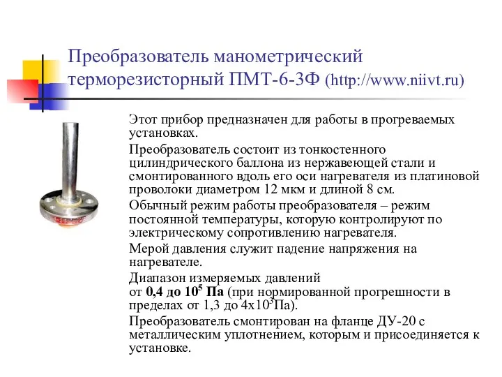 Преобразователь манометрический терморезисторный ПМТ-6-3Ф (http://www.niivt.ru) Этот прибор предназначен для работы