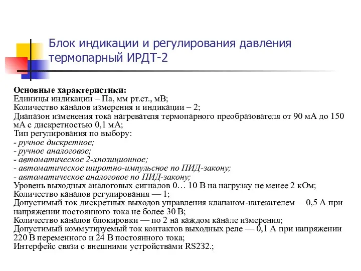 Блок индикации и регулирования давления термопарный ИРДТ-2 Основные характеристики: Единицы