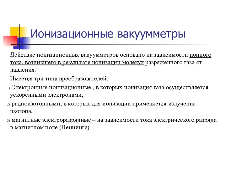 Ионизационные вакуумметры Действие ионизационных вакуумметров основано на зависимости ионного тока,