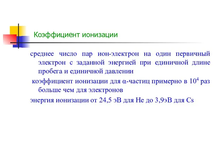 Коэффициент ионизации среднее число пар ион-электрон на один первичный электрон