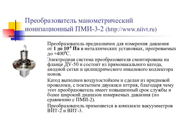 Преобразователь манометрический ионизационный ПМИ-3-2 (http://www.niivt.ru) Преобразователь предназначен для измерения давления