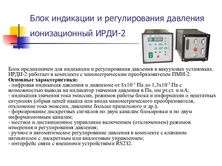 Блок индикации и регулирования давления ионизационный ИРДИ-2 Блок предназначен для