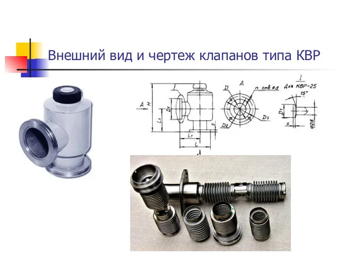 Внешний вид и чертеж клапанов типа КВР