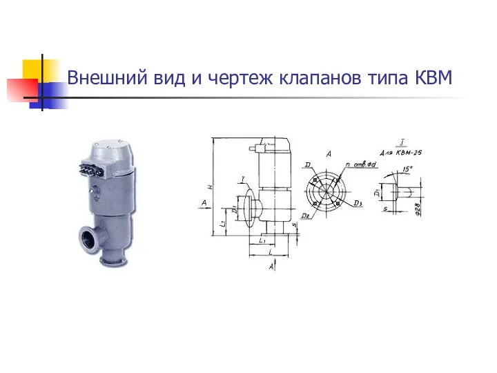 Внешний вид и чертеж клапанов типа КВМ