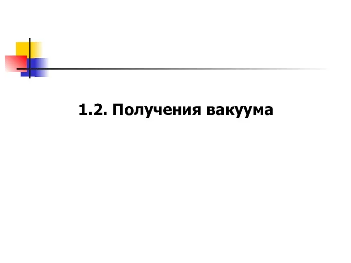 1.2. Получения вакуума