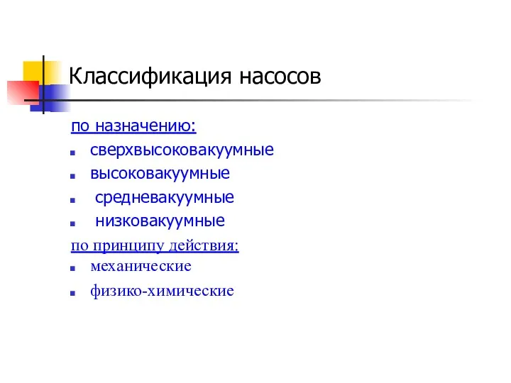 Классификация насосов по назначению: сверхвысоковакуумные высоковакуумные средневакуумные низковакуумные по принципу действия: механические физико-химические