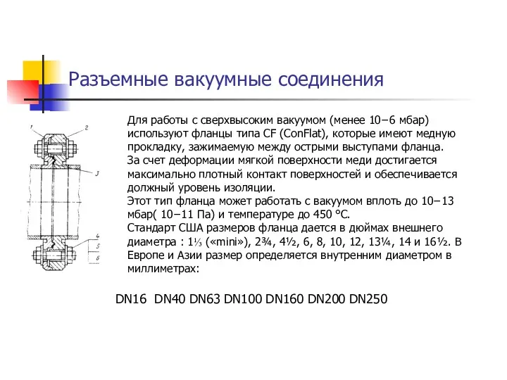 Разъемные вакуумные соединения Для работы с сверхвысоким вакуумом (менее 10−6