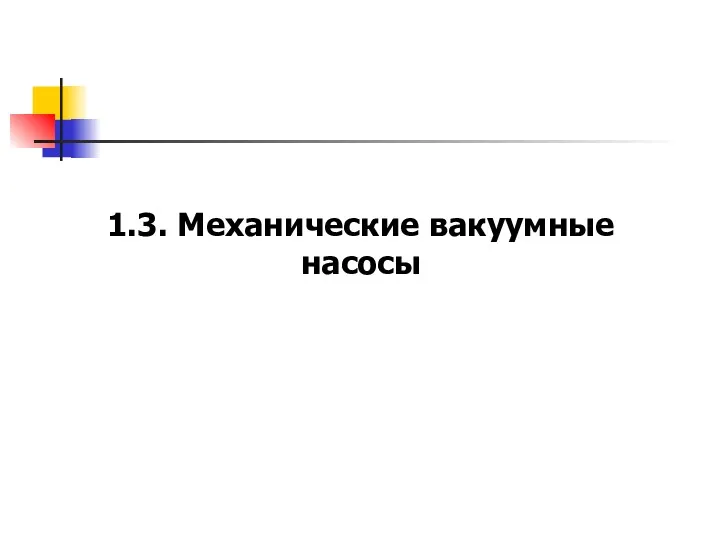 1.3. Механические вакуумные насосы