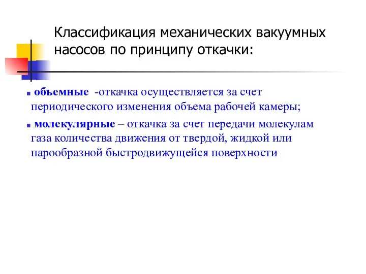 объемные -откачка осуществляется за счет периодического изменения объема рабочей камеры;