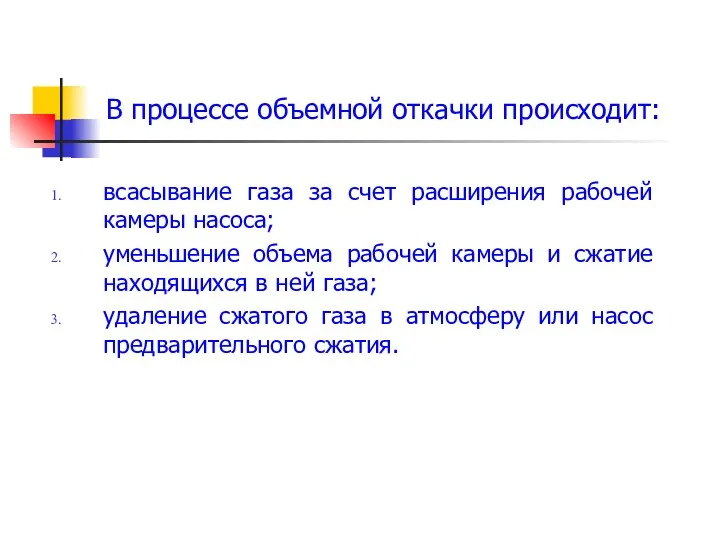 всасывание газа за счет расширения рабочей камеры насоса; уменьшение объема