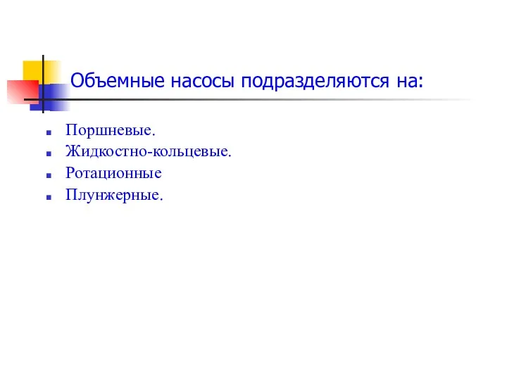 Поршневые. Жидкостно-кольцевые. Ротационные Плунжерные. Объемные насосы подразделяются на: