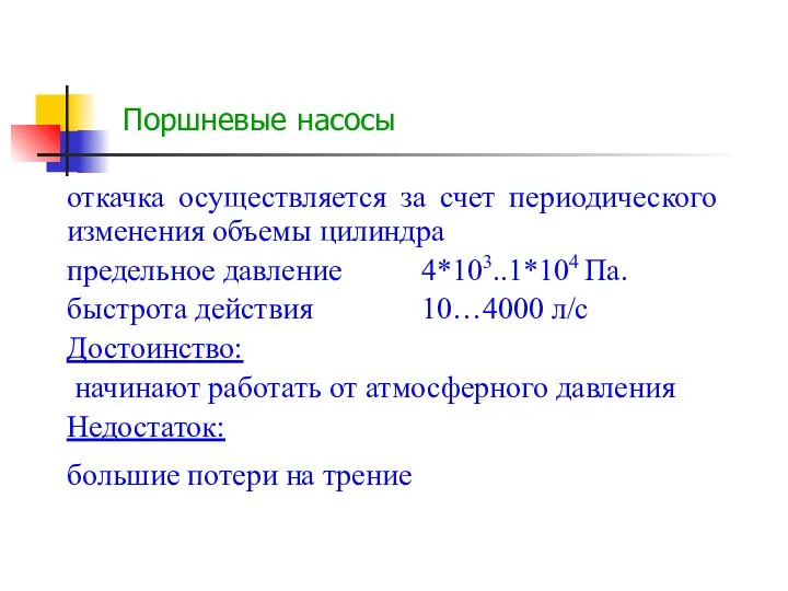 откачка осуществляется за счет периодического изменения объемы цилиндра предельное давление