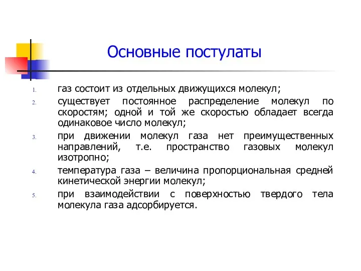 газ состоит из отдельных движущихся молекул; существует постоянное распределение молекул