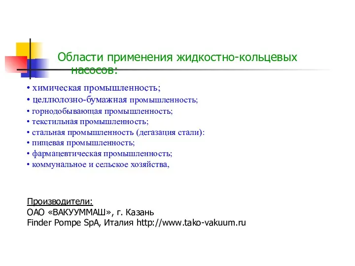 Области применения жидкостно-кольцевых насосов: химическая промышленность; целлюлозно-бумажная промышленность; горнодобывающая промышленность;