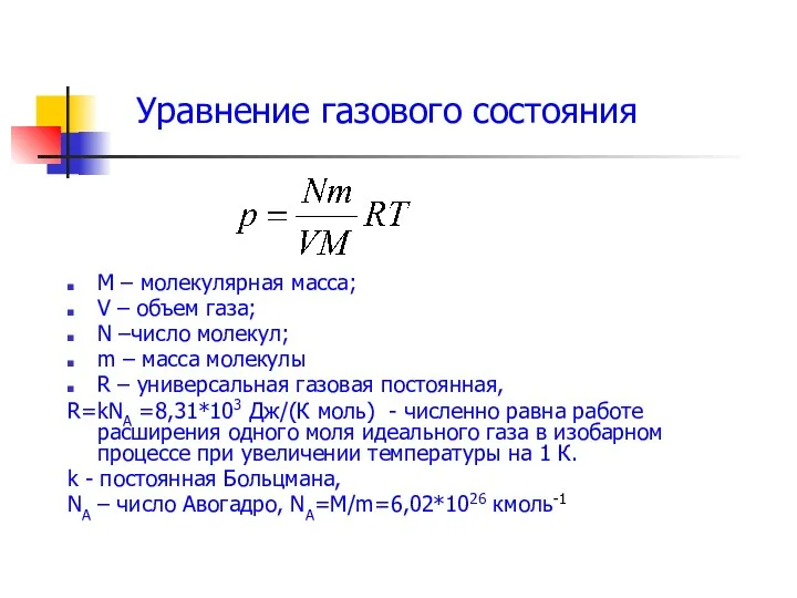 М – молекулярная масса; V – объем газа; N –число