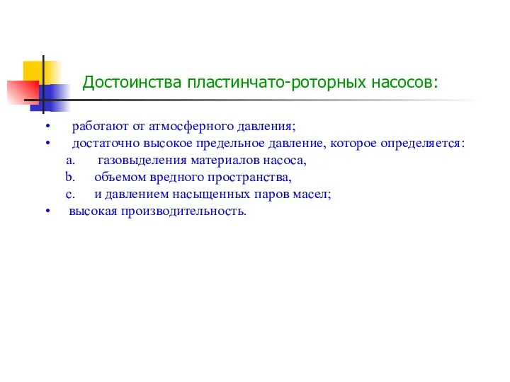 Достоинства пластинчато-роторных насосов: работают от атмосферного давления; достаточно высокое предельное