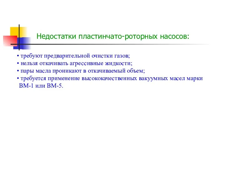 Недостатки пластинчато-роторных насосов: требуют предварительной очистки газов; нельзя откачивать агрессивные