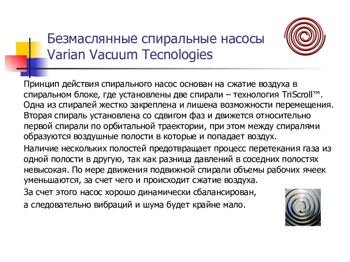 Безмаслянные спиральные насосы Varian Vacuum Tecnologies Принцип действия спирального насос