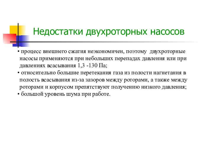 Недостатки двухроторных насосов процесс внешнего сжатия неэкономичен, поэтому двухроторные насосы