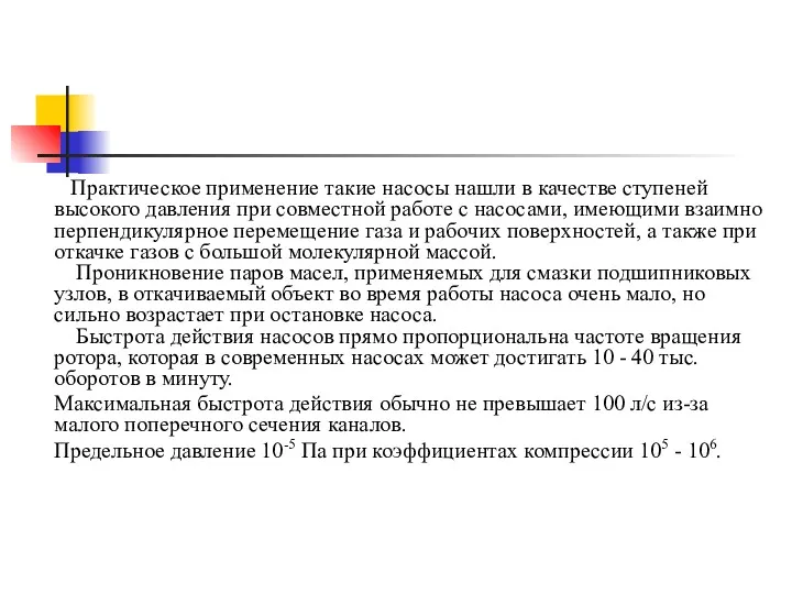 Практическое применение такие насосы нашли в качестве ступеней высокого давления