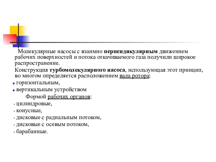 Молекулярные насосы с взаимно перпендикулярным движением рабочих поверхностей и потока