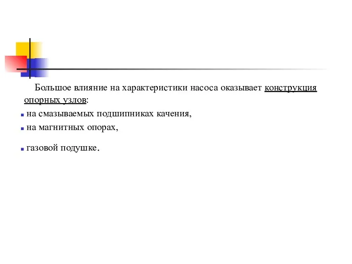 Большое влияние на характеристики насоса оказывает конструкция опорных узлов: на