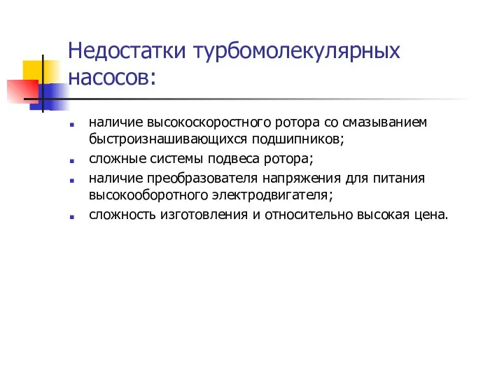 Недостатки турбомолекулярных насосов: наличие высокоскоростного ротора со смазыванием быстроизнашивающихся подшипников;