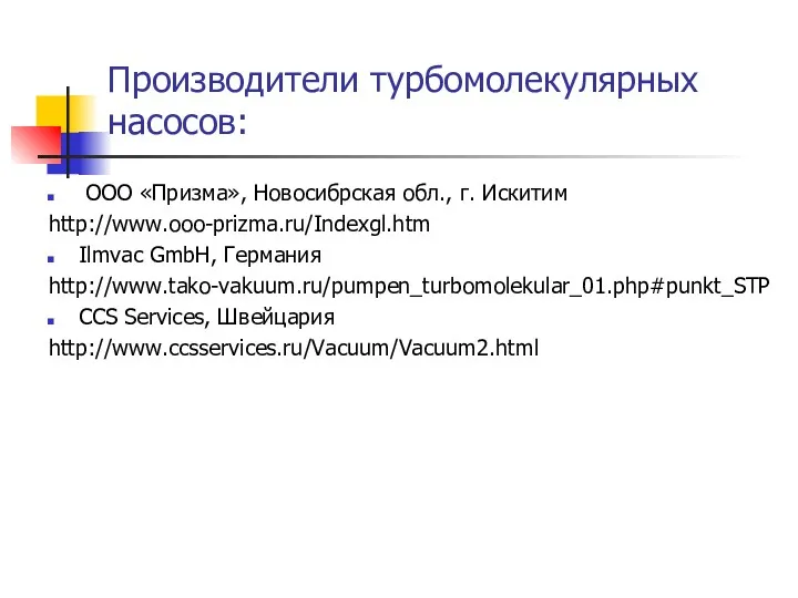 Производители турбомолекулярных насосов: ООО «Призма», Новосибрская обл., г. Искитим http://www.ooo-prizma.ru/Indexgl.htm