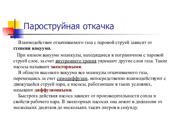 Пароструйная откачка Взаимодействие откачиваемого газа с паровой струей зависит от