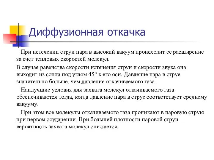 Диффузионная откачка При истечении струи пара в высокий вакуум происходит