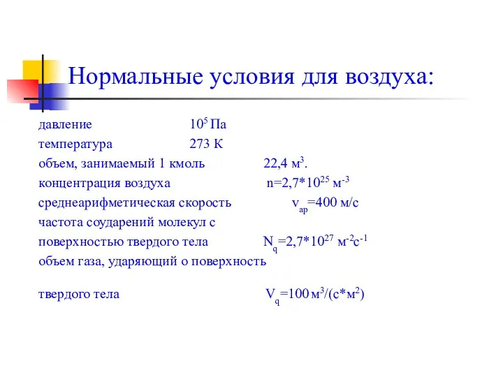 давление 105 Па температура 273 К объем, занимаемый 1 кмоль