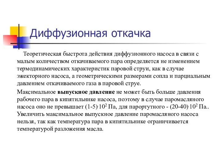 Диффузионная откачка Теоретическая быстрота действия диффузионного насоса в связи с