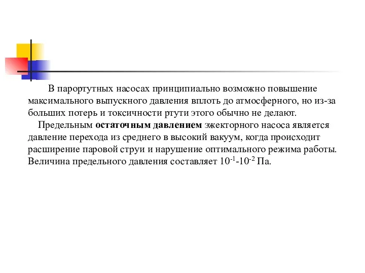 В парортутных насосах принципиально возможно повышение максимального выпускного давления вплоть