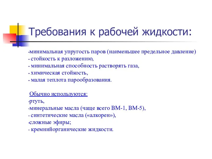 Требования к рабочей жидкости: минимальная упругость паров (наименьшее предельное давление)