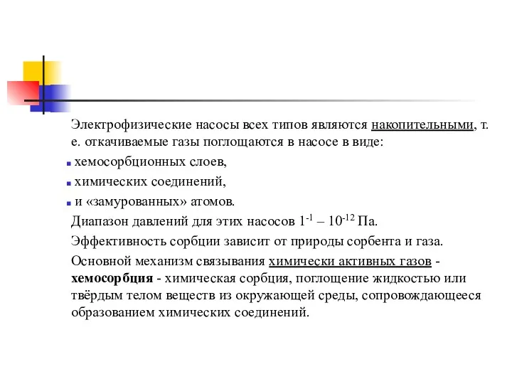 Электрофизические насосы всех типов являются накопительными, т.е. откачиваемые газы поглощаются