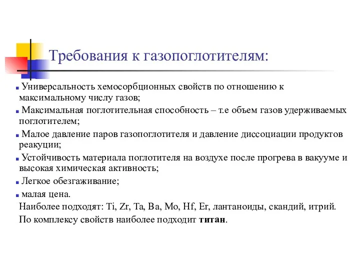 Требования к газопоглотителям: Универсальность хемосорбционных свойств по отношению к максимальному