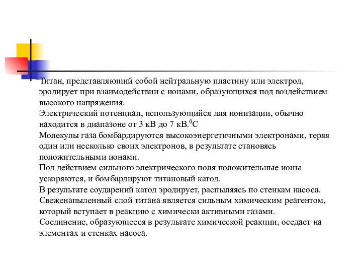 Титан, представляющий собой нейтральную пластину или электрод, эродирует при взаимодействии