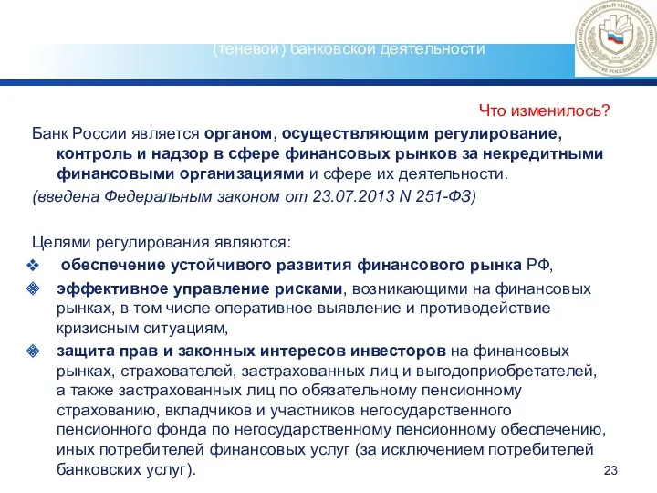 Что изменилось? Банк России является органом, осуществляющим регулирование, контроль и