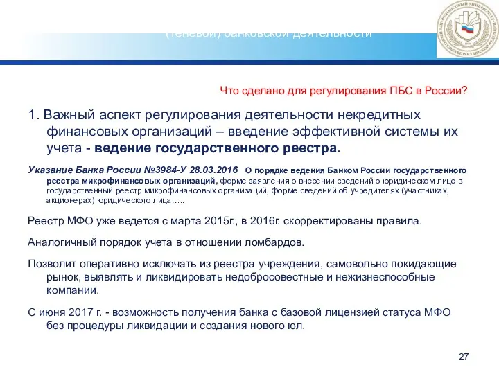 Что сделано для регулирования ПБС в России? 1. Важный аспект