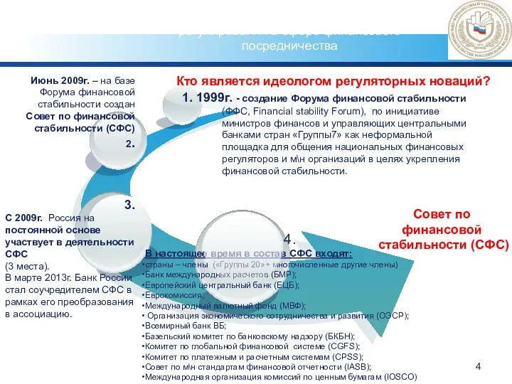 Новые подходы к организации надзора и регулирования в сфере финансового