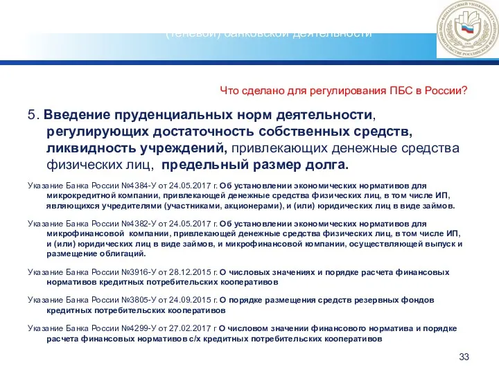 Что сделано для регулирования ПБС в России? 5. Введение пруденциальных