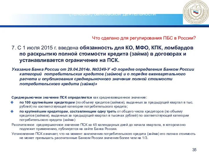 Что сделано для регулирования ПБС в России? 7. С 1