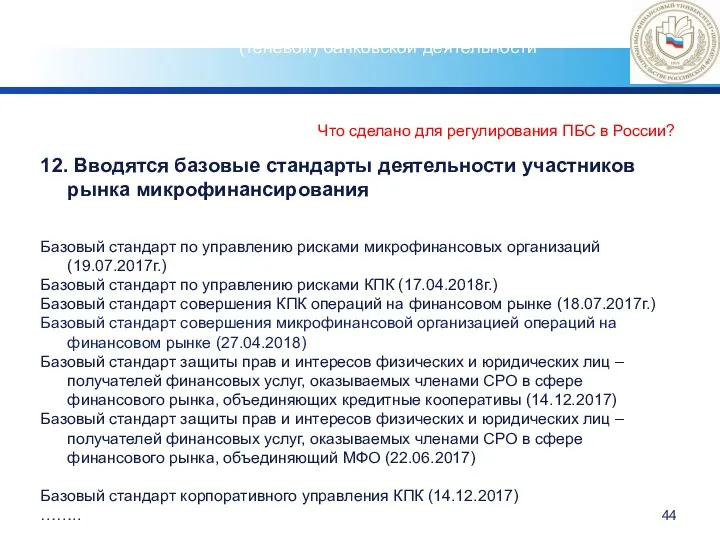 Что сделано для регулирования ПБС в России? 12. Вводятся базовые