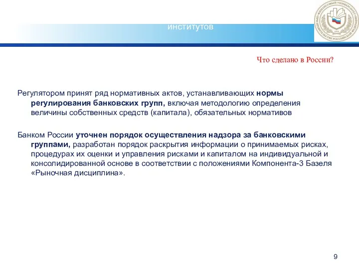 Что сделано в России? Регулятором принят ряд нормативных актов, устанавливающих